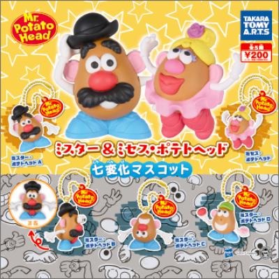 ミスター＆ミセス・ポテトヘッド
七変化マスコット