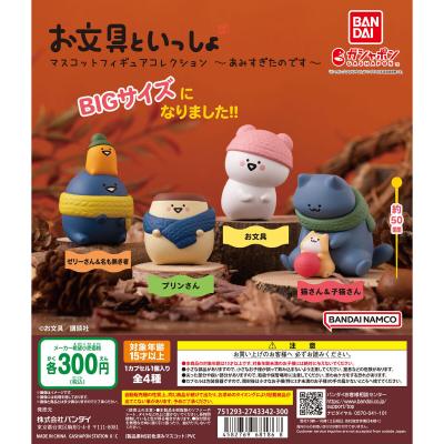お文具といっしょ マスコットフィギュアコレクション ~あみすぎたのです~