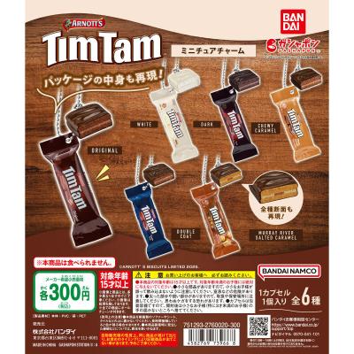 ティムタム(Tim Tam) ミニチュアチャーム