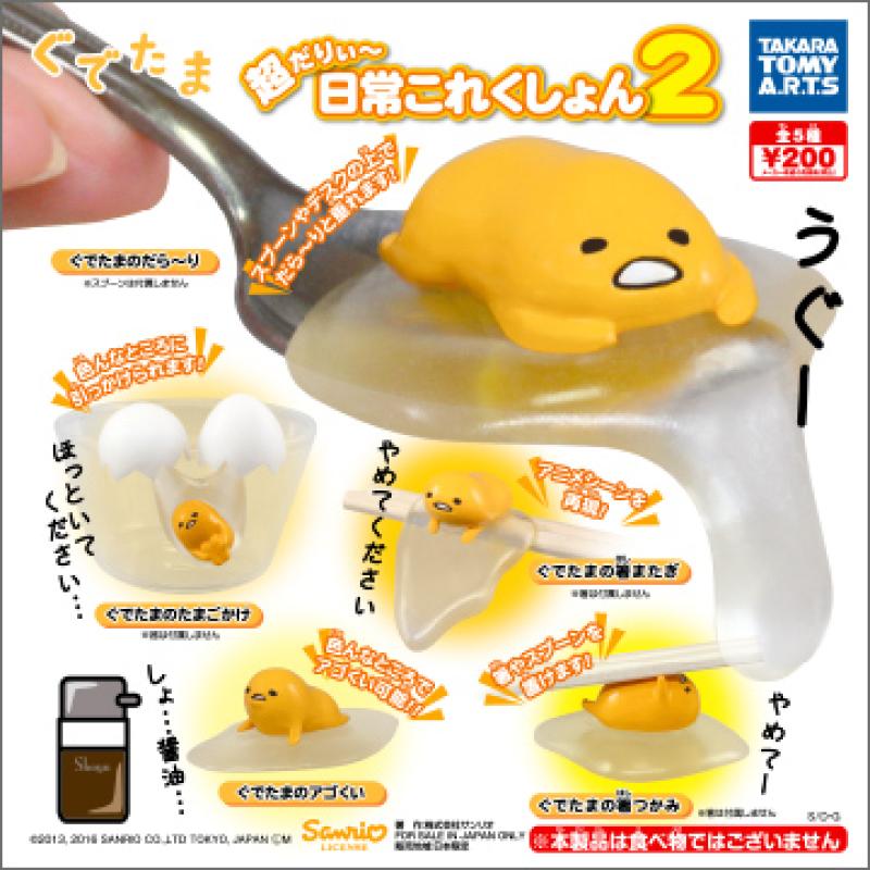 ぐでたま
超だりぃ〜日常これくしょん２