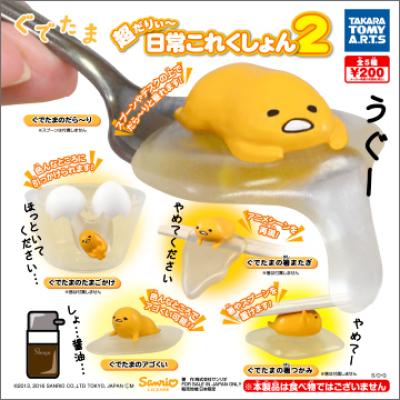 ぐでたま
超だりぃ〜日常これくしょん2