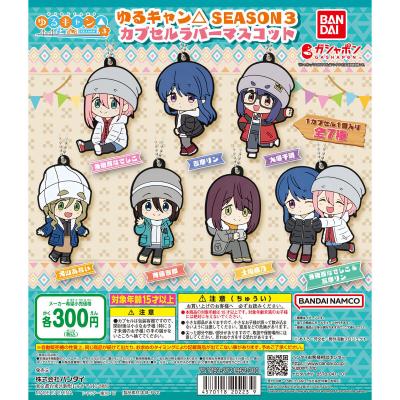 ゆるキャン△ SEASON3 カプセルラバーマスコット