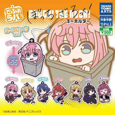 でふぉラバ!
ぼっち・ざ・ろっく! キーホルダー