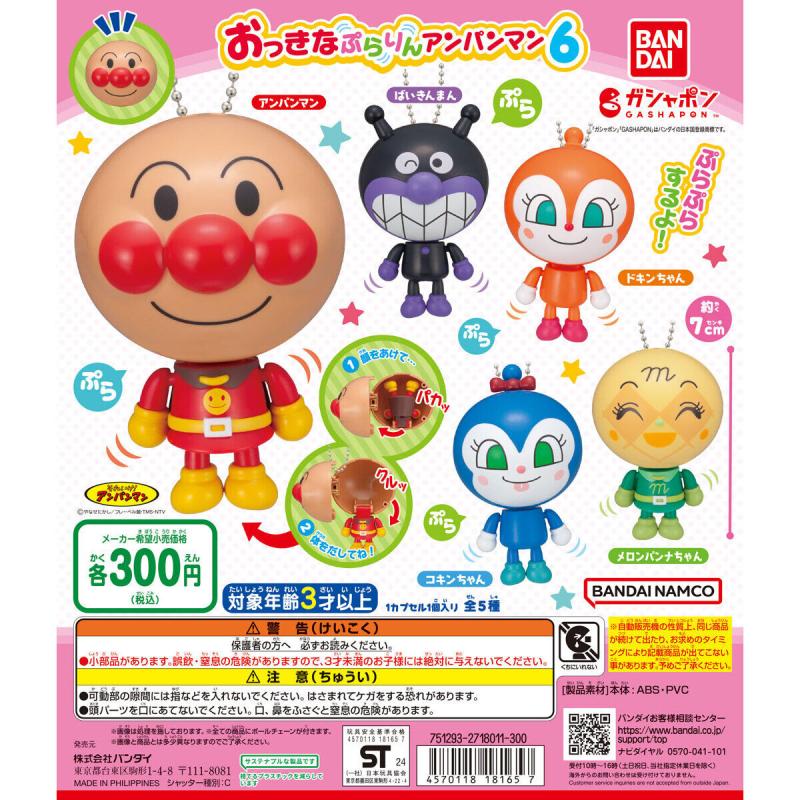 それいけ！アンパンマン おっきなぷらりんアンパンマン6
