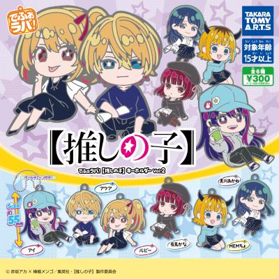 でふぉラバ!
【推しの子】キーホルダー vol.2