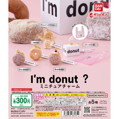 I'm donut? ミニチュアチャーム