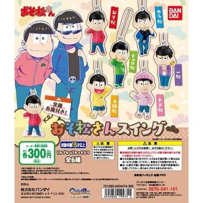 おそ松さん おそ松さんスイング