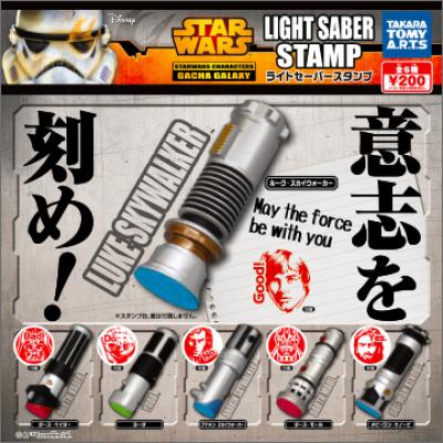 スター・ウォーズ
ライトセーバー スタンプ