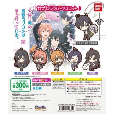 やはり俺の青春ラブコメはまちがっている。完 カプセルラバーマスコット