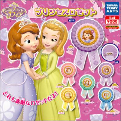 ちいさなプリンセス ソフィア
プリンセスロゼット