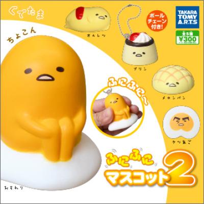 ぐでたま
ふにふにマスコット2