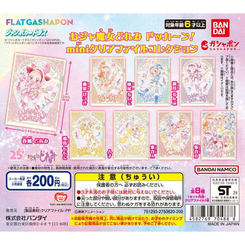 【フラットガシャポン】おジャ魔女どれみ ドッカ~ン! miniクリアファイルコレクション