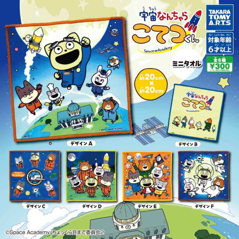 宇宙なんちゃら こてつくん
ミニタオル