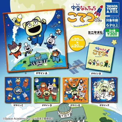 宇宙なんちゃら こてつくん
ミニタオル