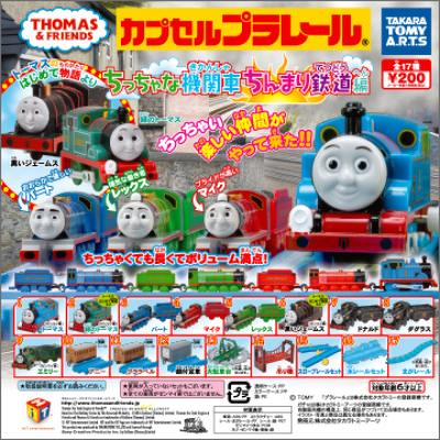 カプセルプラレール きかんしゃトーマス
ちっちゃな機関車ちんまり鉄道編