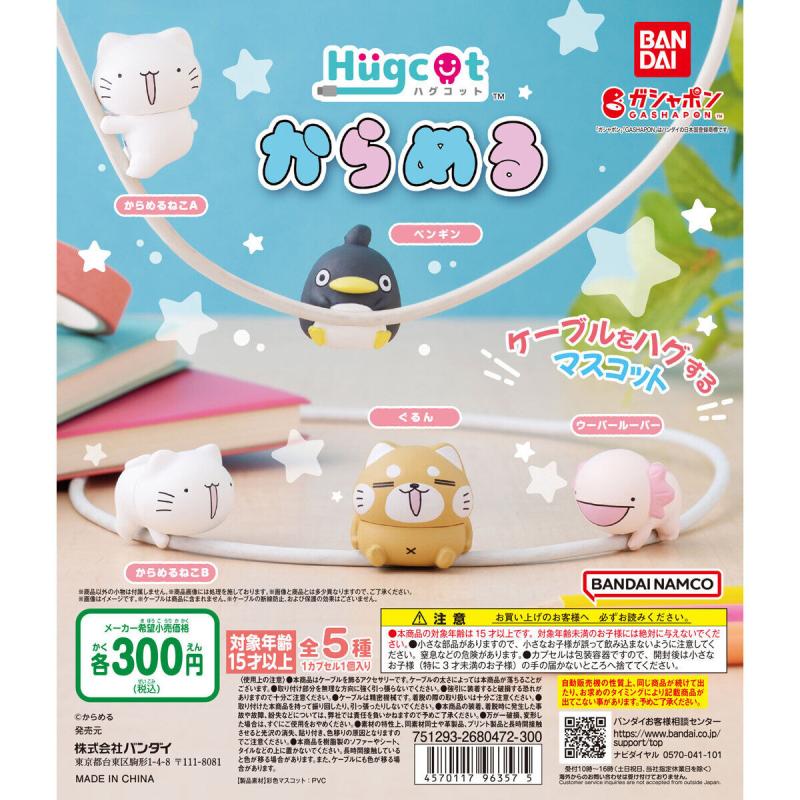 からめる ハグコット