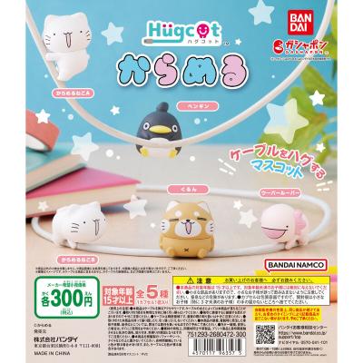 からめる ハグコット