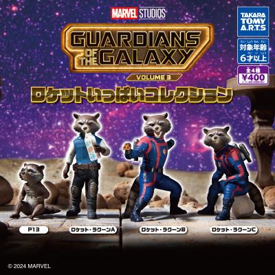 ガーディアンズ・オブ・ギャラクシー:VOLUME3
ロケットいっぱいコレクション