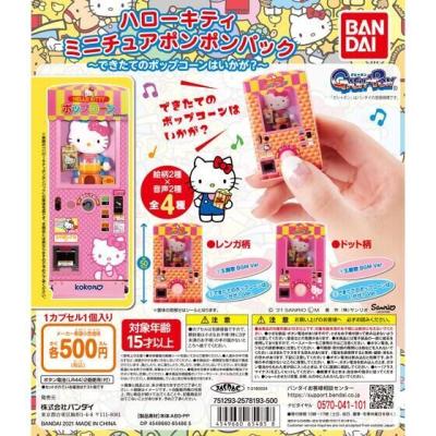 ハローキティ ミニチュアポンポンパック ~できたてのポップコーンはいかが? ~