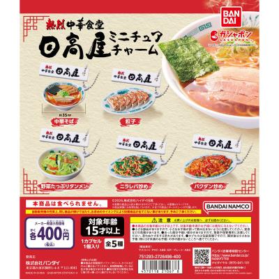 熱烈中華食堂 日高屋 ミニチュアチャーム