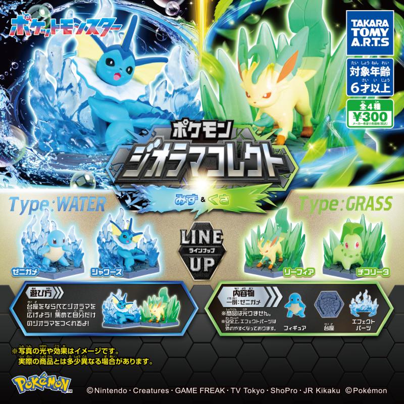 ポケモン
ジオラマコレクト みず&くさ