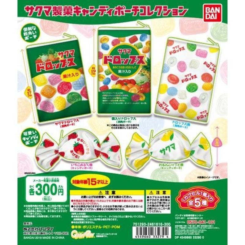 サクマ製菓キャンディポーチコレクション