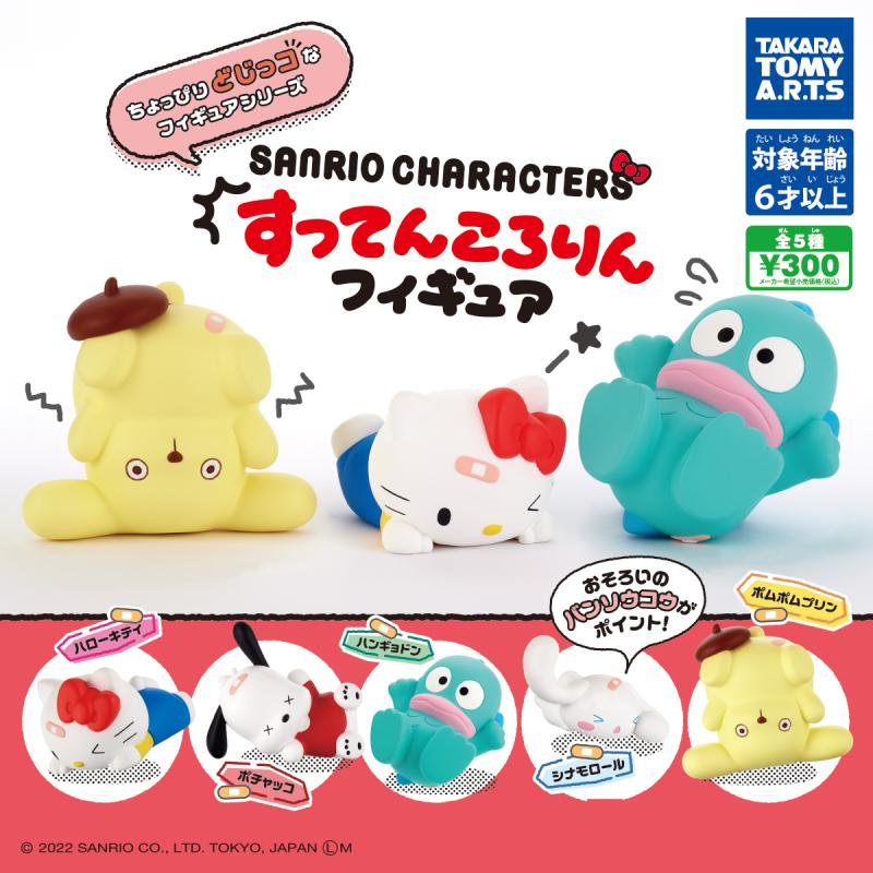 サンリオキャラクターズ
すってんころりんフィギュア