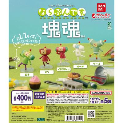 ならぶんです。 塊魂