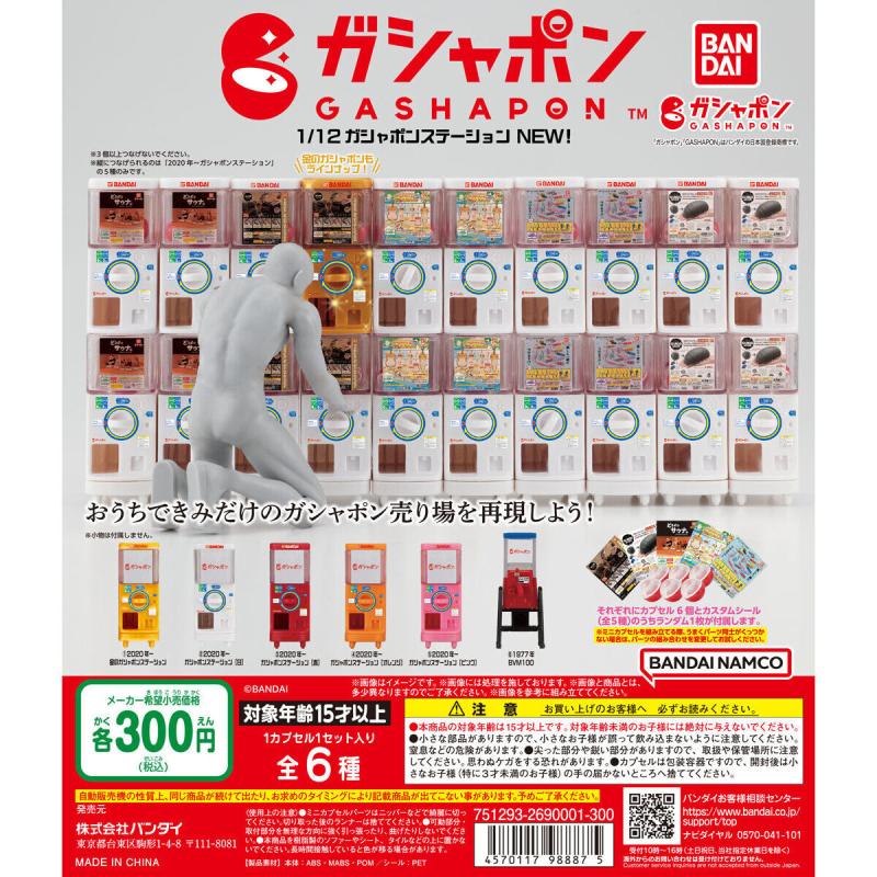 1/12ガシャポンステーション NEW！