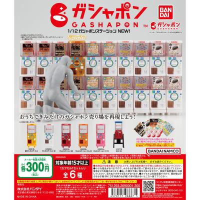1/12ガシャポンステーション NEW!