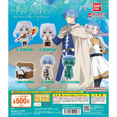 葬送のフリーレン カプセルフィギュアコレクション