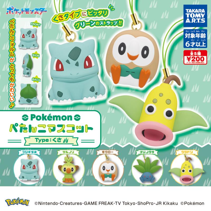 ポケモン
ぺたんこマスコット Type : くさ