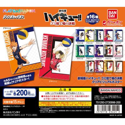【ジャンボカードダス/フラットガシャポン】劇場版ハイキュー!! ゴミ捨て場の決戦 クリアビジュアルポスター