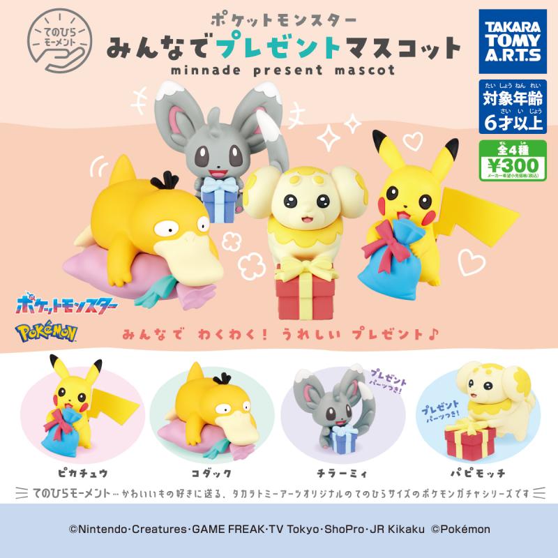 てのひらモーメント
ポケモンみんなでプレゼントマスコット