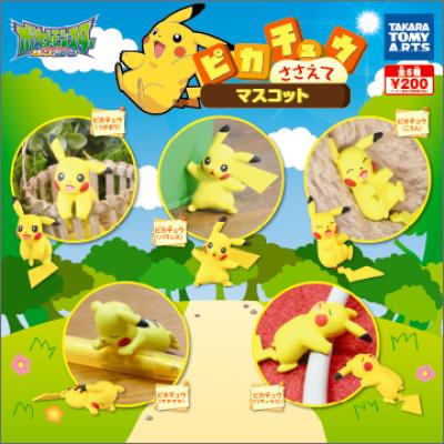 ポケットモンスター
ピカチュウささえてマスコット