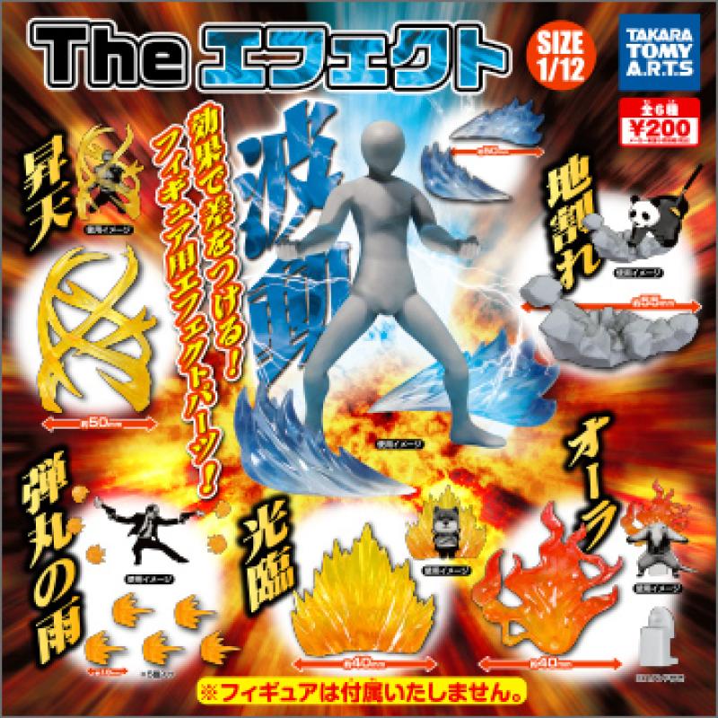 THE エフェクト