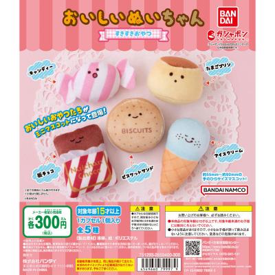 おいしいぬいちゃん ～すきすきおやつ～
