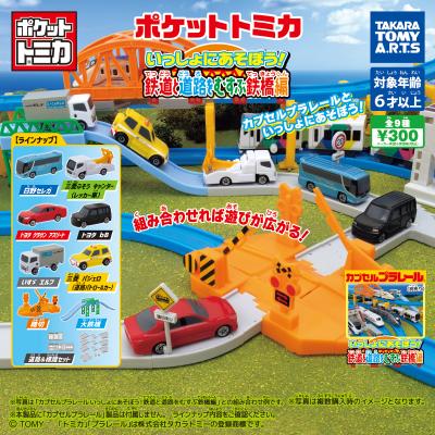 ポケットトミカ いっしょにあそぼう!
鉄道と道路をむすぶ鉄橋編