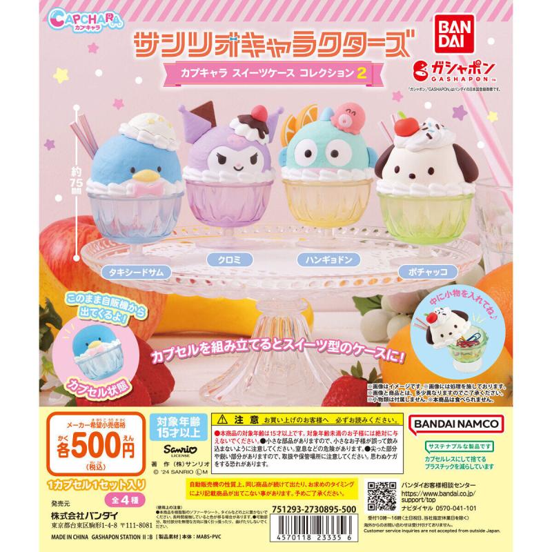 サンリオキャラクターズ カプキャラ スイーツケース コレクション2
