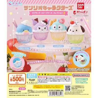 サンリオキャラクターズ カプキャラ スイーツケース コレクション2