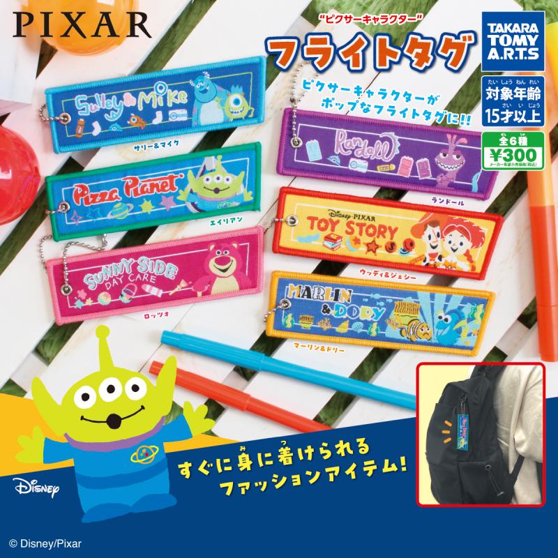 ピクサーキャラクター
フライトタグボールチェーン