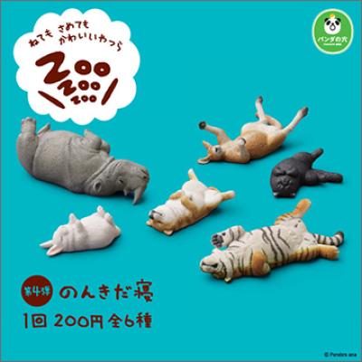 パンダの穴
ZooZooZoo 第4弾 のんきだ寝