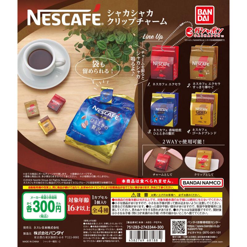 ネスカフェ シャカシャカクリップチャーム