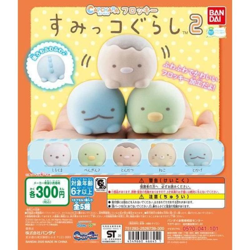 カプキャラフロッキー　すみっコぐらし2