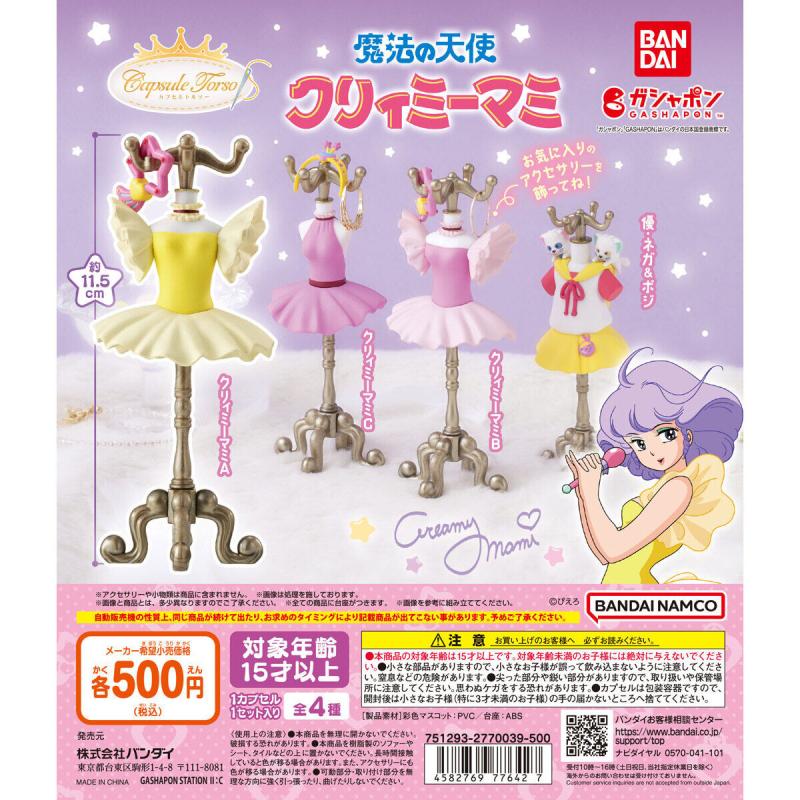 Capsule トルソー 魔法の天使クリィミーマミ