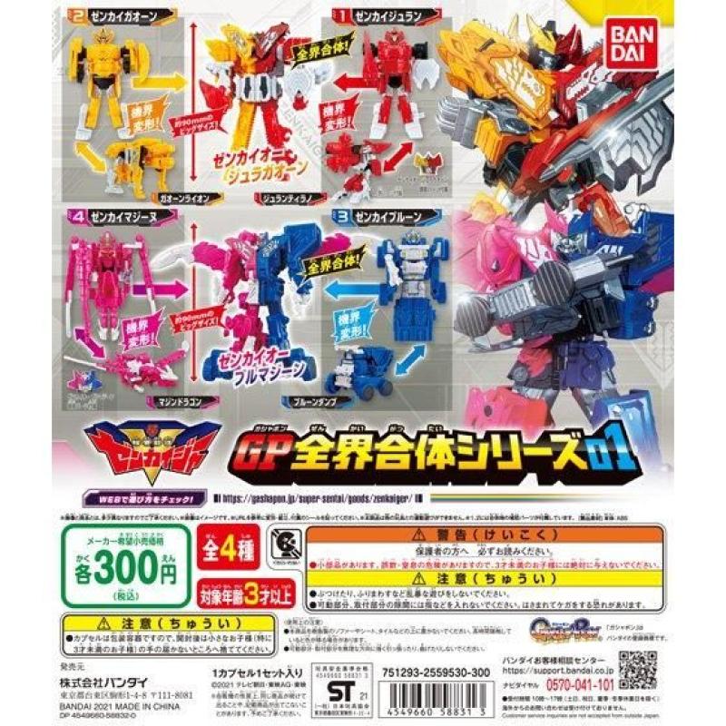 機界戦隊ゼンカイジャー　GP全界合体シリーズ01
