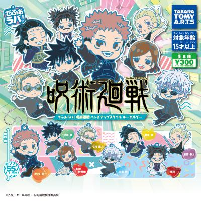 でふぉラバ! 呪術廻戦
ハンズアップスタイル キーホルダー