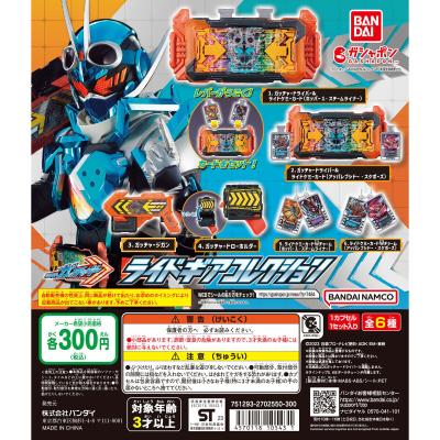 仮面ライダーガッチャード ライドギアコレクション