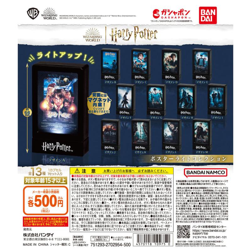 ハリー・ポッター ポスターライトコレクション