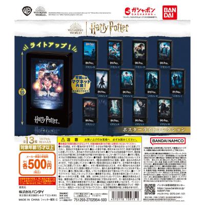 ハリー・ポッター ポスターライトコレクション
